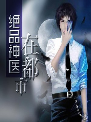 cover image of 绝品神医在都市 (City Doctor)